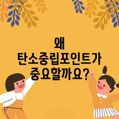 왜 탄소중립포인트가 중요할까요?