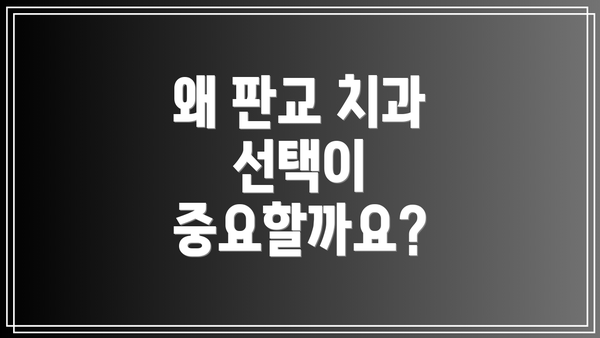 왜 판교 치과 선택이 중요할까요?