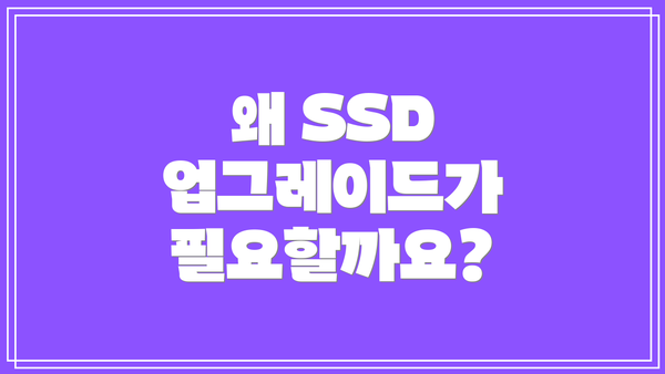왜 SSD 업그레이드가 필요할까요?