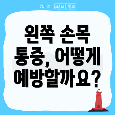 왼쪽 손목 통증, 어떻게 예방할까요?