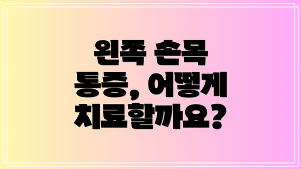 왼쪽 손목 통증, 어떻게 치료할까요?