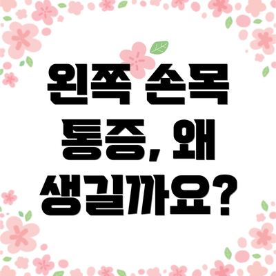왼쪽 손목 통증, 왜 생길까요?