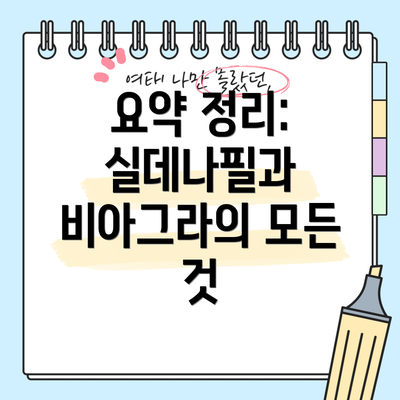 요약 정리:  실데나필과 비아그라의 모든 것