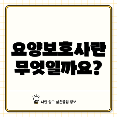 요양보호사란 무엇일까요?
