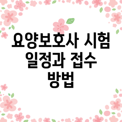 요양보호사 시험 일정과 접수 방법