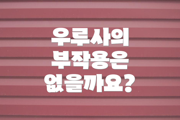 우루사의 부작용은 없을까요?