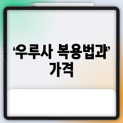 우루사 복용법과 가격