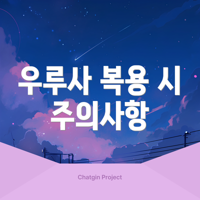 우루사 복용 시 주의사항