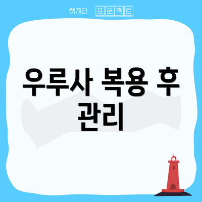 우루사 복용 후 관리