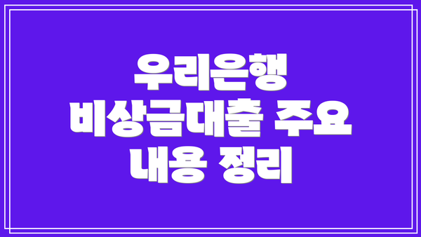 우리은행 비상금대출 주요 내용 정리