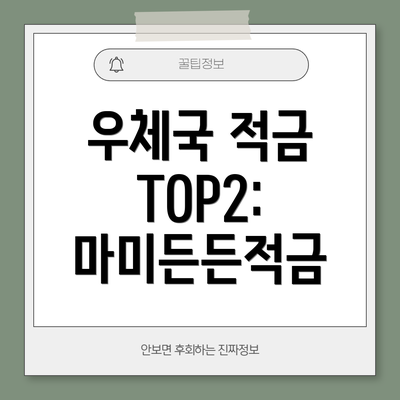 우체국 적금 TOP2: 마미든든적금