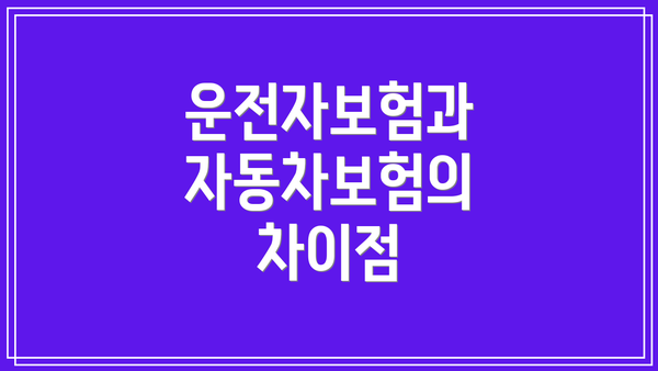 운전자보험과 자동차보험의 차이점