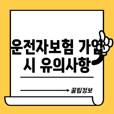 운전자보험 가입 시 유의사항
