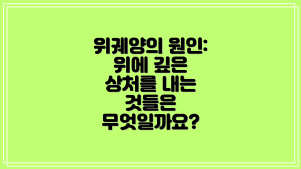 위궤양의 원인: 위에 깊은 상처를 내는 것들은 무엇일까요?