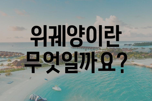 위궤양이란 무엇일까요?