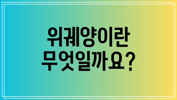 위궤양이란 무엇일까요?