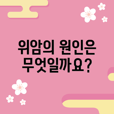 위암의 원인은 무엇일까요?