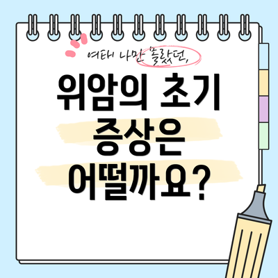 위암의 초기 증상은 어떨까요?
