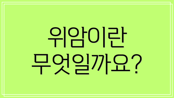 위암이란 무엇일까요?