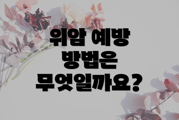 위암 예방 방법은 무엇일까요?