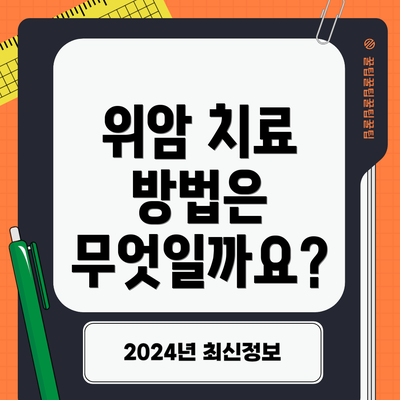 위암 치료 방법은 무엇일까요?