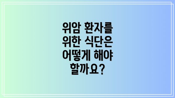 위암 환자를 위한 식단은 어떻게 해야 할까요?
