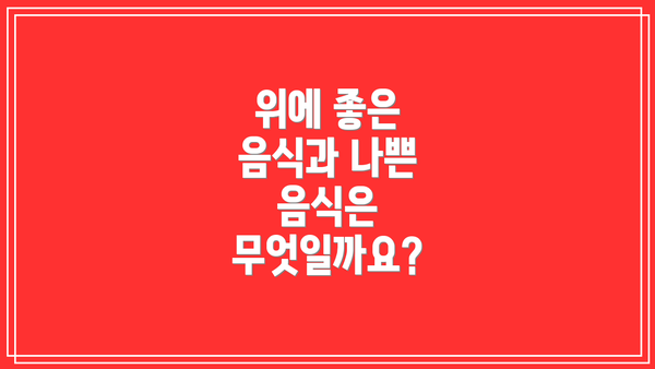 위에 좋은 음식과 나쁜 음식은 무엇일까요?