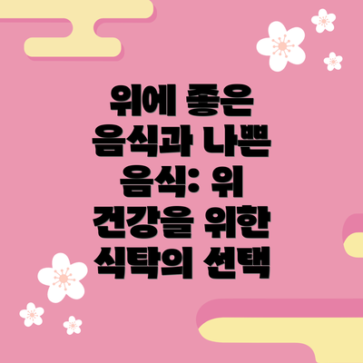 위에 좋은 음식과 나쁜 음식: 위 건강을 위한 식탁의 선택