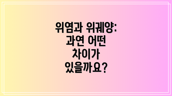 위염과 위궤양: 과연 어떤 차이가 있을까요?