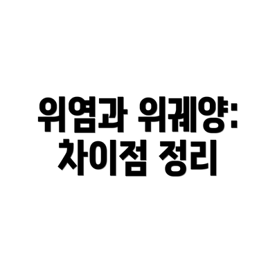 위염과 위궤양: 차이점 정리