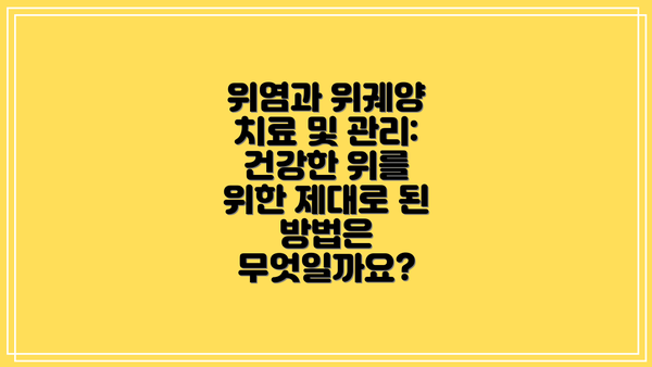 위염과 위궤양 치료 및 관리: 건강한 위를 위한 제대로 된 방법은 무엇일까요?