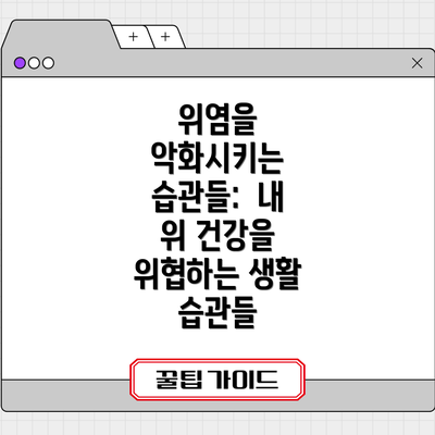 위염을 악화시키는 습관들:  내 위 건강을 위협하는 생활 습관들