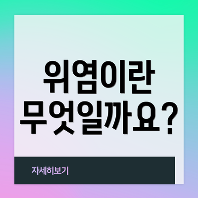 위염이란 무엇일까요?