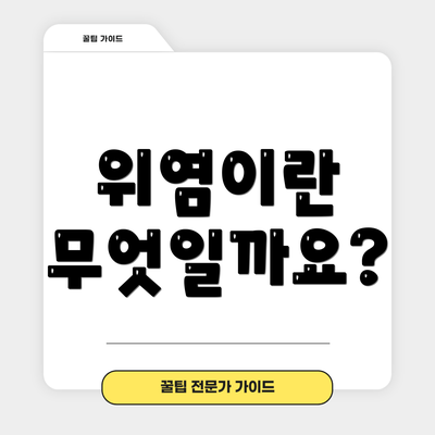 위염이란 무엇일까요?