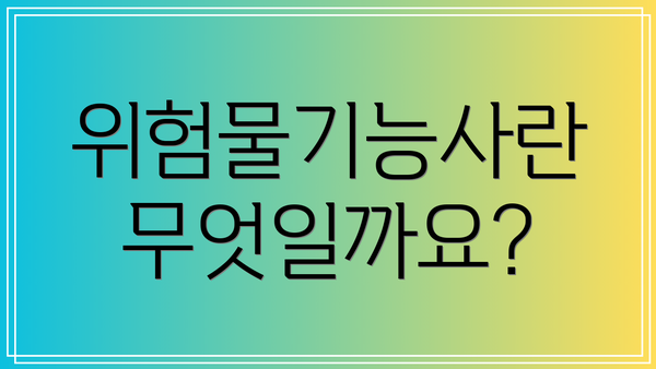 위험물기능사란 무엇일까요?