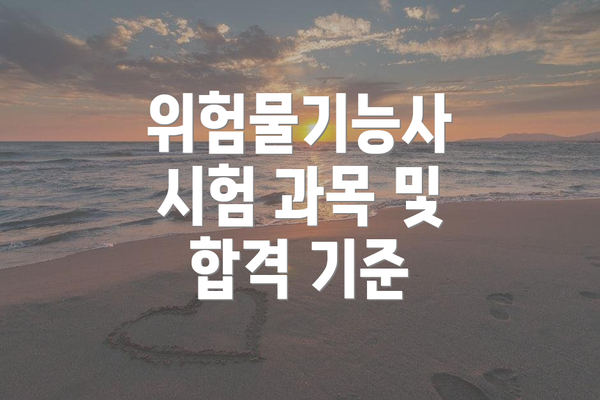 위험물기능사 시험 과목 및 합격 기준