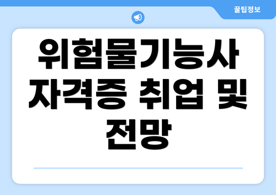 위험물기능사 자격증 취업 및 전망
