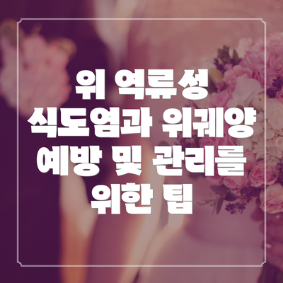 위 역류성 식도염과 위궤양 예방 및 관리를 위한 팁