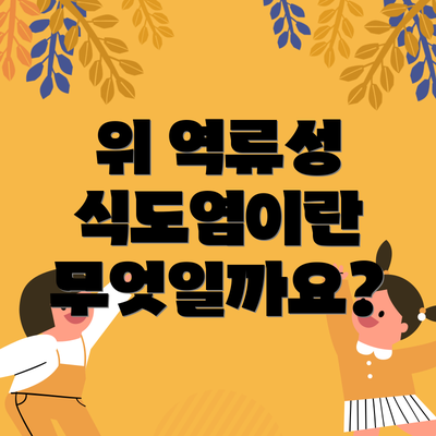 위 역류성 식도염이란 무엇일까요?