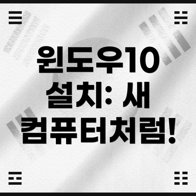 윈도우10 설치: 새 컴퓨터처럼!
