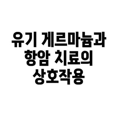 유기 게르마늄과 항암 치료의 상호작용