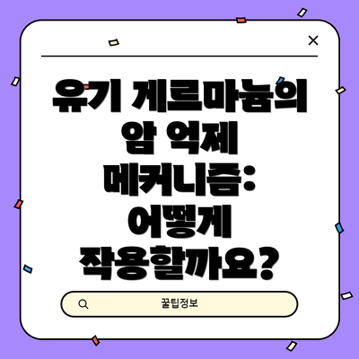 유기 게르마늄의 암 억제 메커니즘: 어떻게 작용할까요?