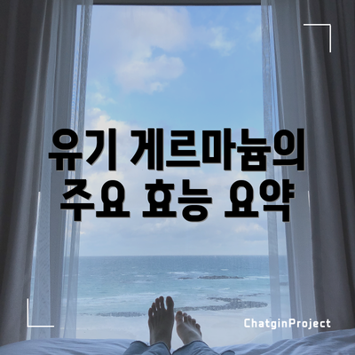유기 게르마늄의 주요 효능 요약