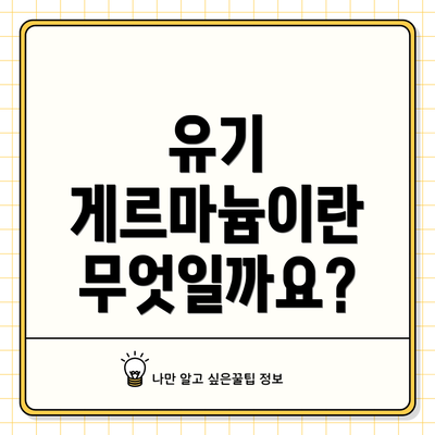 유기 게르마늄이란 무엇일까요?