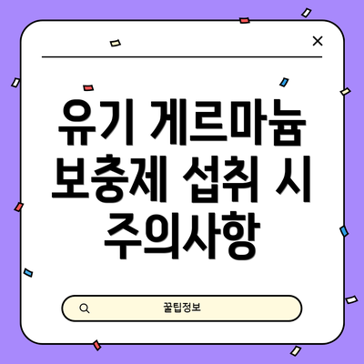 유기 게르마늄 보충제 섭취 시 주의사항
