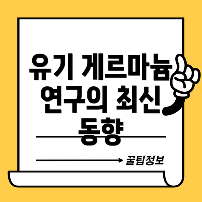 유기 게르마늄 연구의 최신 동향
