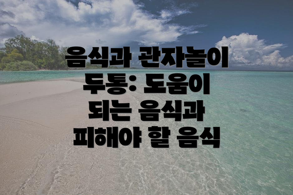 음식과 관자놀이 두통: 도움이 되는 음식과 피해야 할 음식