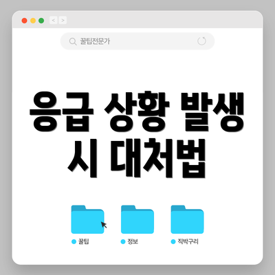 응급 상황 발생 시 대처법