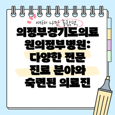 의정부경기도의료원의정부병원 진료시간 및 공휴일 운영 안내