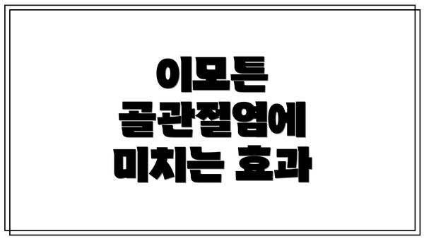 이모튼 골관절염에 미치는 효과